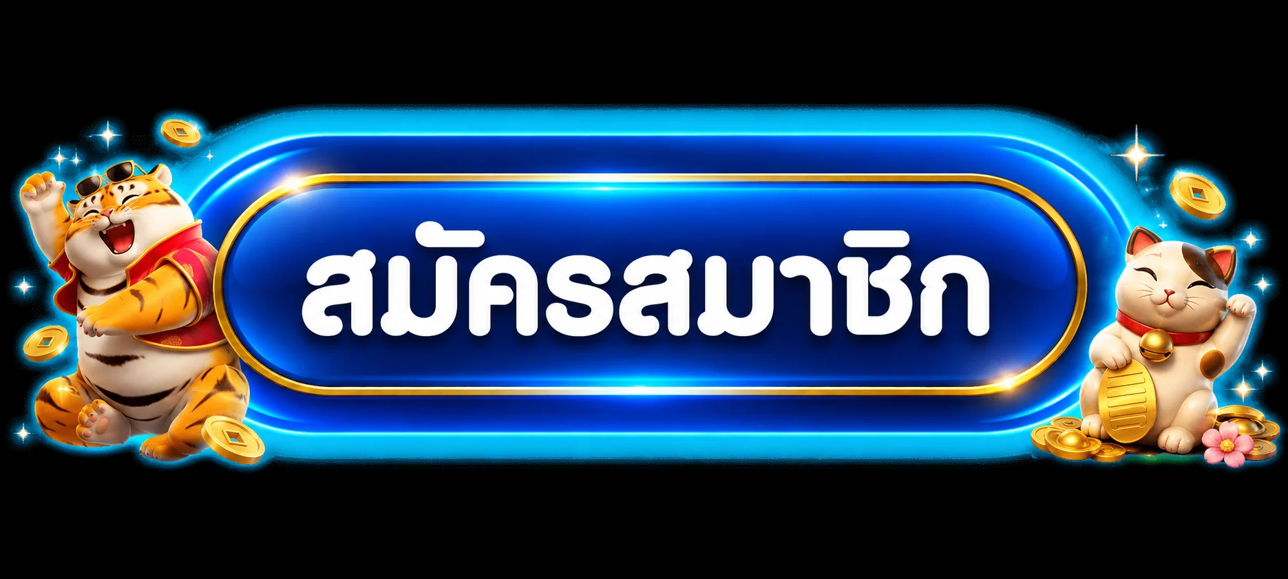 ปุ่มสมัครสมาชิกจากทางเข้า Sanook777